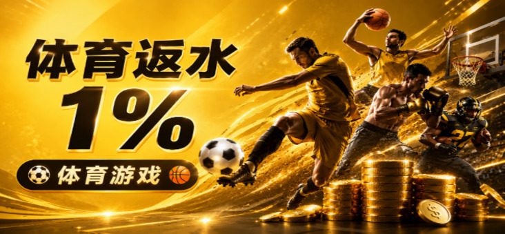 体育游戏投注返现 1%